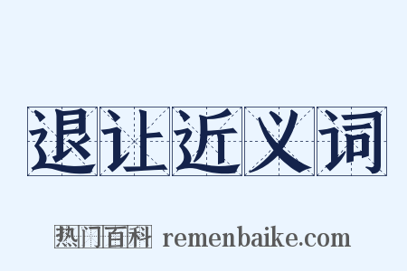 退让近义词是什么意思的图片